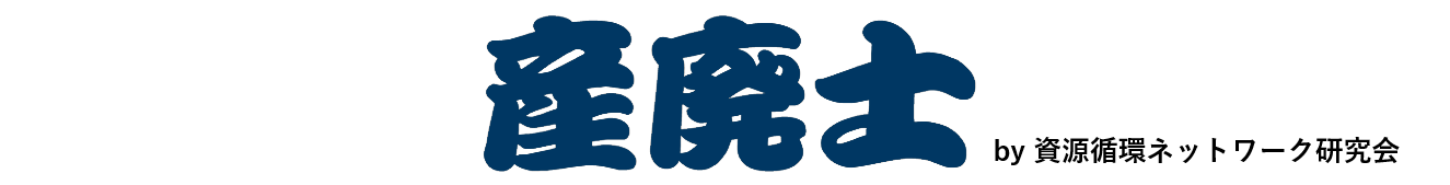 資源循環ネットワーク研究会